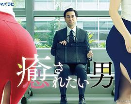 想被疗愈的男人封面图