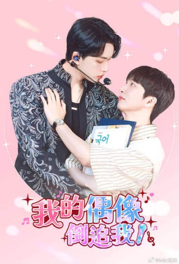 我的偶像倒追我封面图