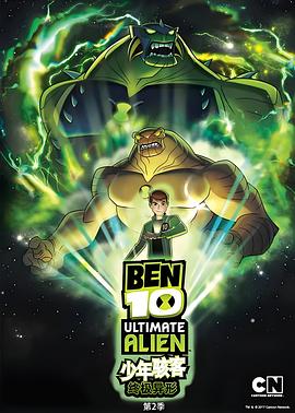 BEN 10：终极异形第二季封面图