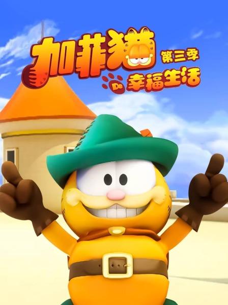 加菲猫的幸福生活第三季封面图