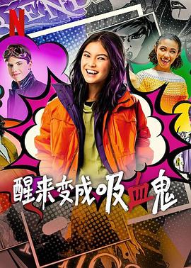 醒来变成吸血鬼第二季封面图