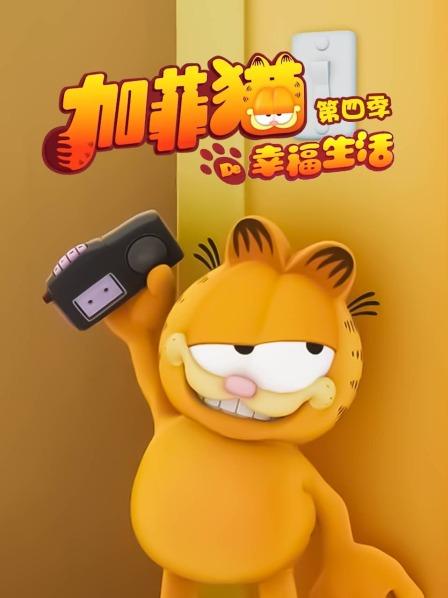 加菲猫的幸福生活第四季封面图