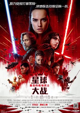 星球大战8：最后的绝地武士封面图