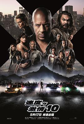 速度与激情10封面图