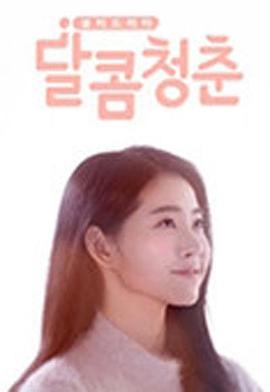 甜蜜青春封面图