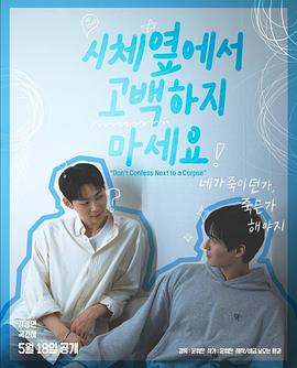 不要在尸体旁表白封面图