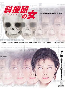 科搜研之女第一季封面图