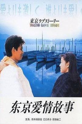 东京爱情故事封面图