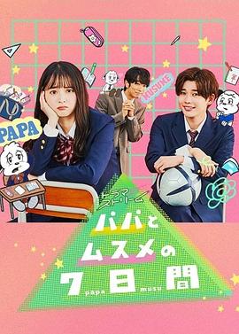 父女七日变封面图