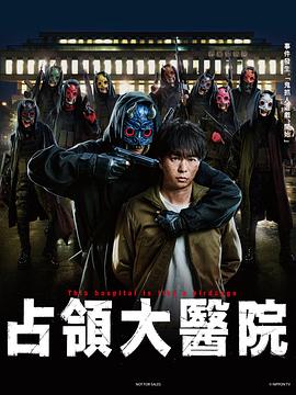 占领大医院封面图
