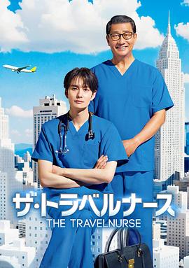 旅行护士第二季封面图