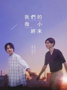 我们那微不足道的落幕封面图