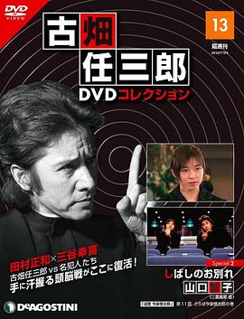 古畑任三郎  暂时的分离封面图