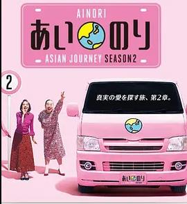 恋爱巴士：亚洲之旅第二季封面图