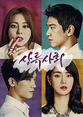 上流社会2015封面图