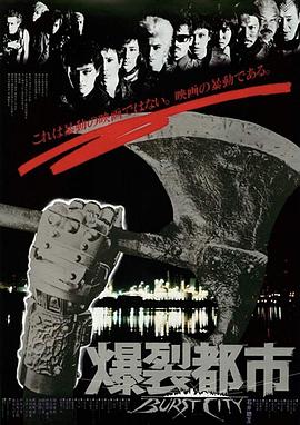 爆裂都市1982封面图
