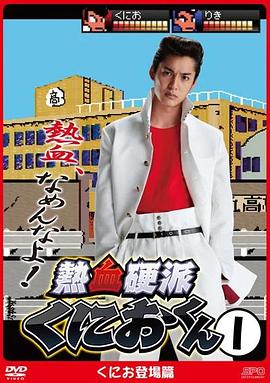 热血硬派邦夫君封面图