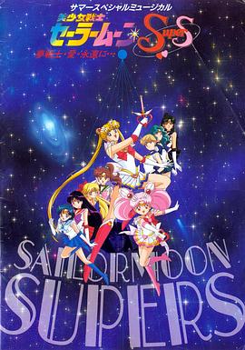 美少女战士SuperS国语封面图