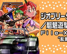 Geobreeders2 魍魉游击队 File-XX 乱战突破封面图