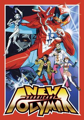 新破里拳Polimar封面图