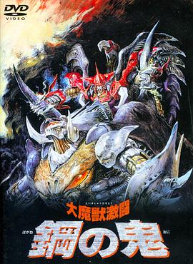 大魔兽激斗 钢之鬼封面图