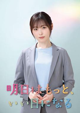 明天会更美好封面图