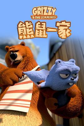 熊鼠一家第一季封面图