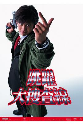 跳跃大搜查线封面图