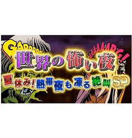 世界恐怖之夜！封面图