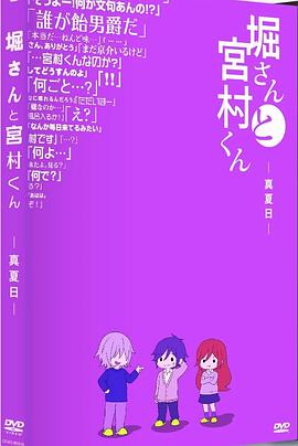 堀桑与宫村君OVA5封面图