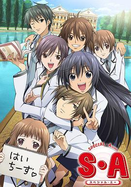 S·A特优生封面图