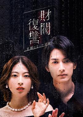 财阀复仇：致成为嫂子的前妻封面图