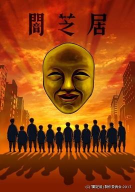 暗芝居第四季封面图