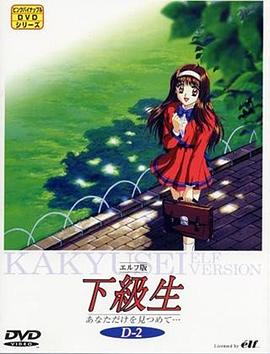 下级生OVA封面图