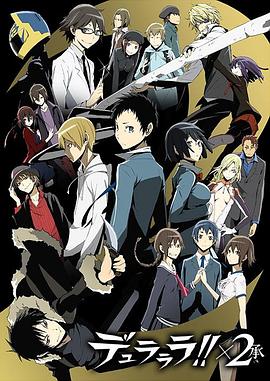 无头骑士异闻录第二季：承封面图