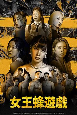 女王蜂游戏封面图
