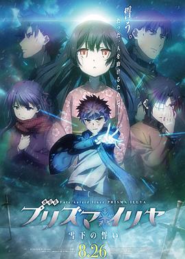 魔法少女伊莉雅：雪下的誓言封面图