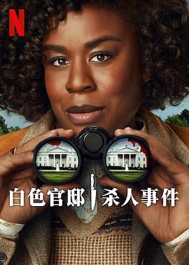 白宫杀人事件封面图