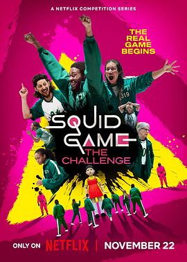 鱿鱼游戏：真人挑战赛第一季封面图