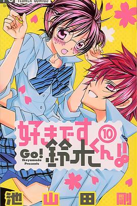 我喜欢你铃木君封面图