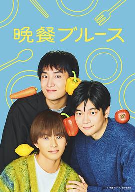 晚餐蓝调封面图