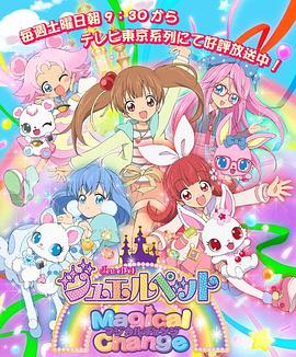 宝石宠物第七季 魔法变身封面图