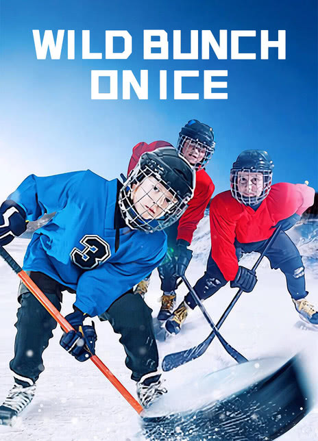 冰上狂欢封面图