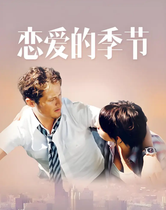 恋爱的季节封面图