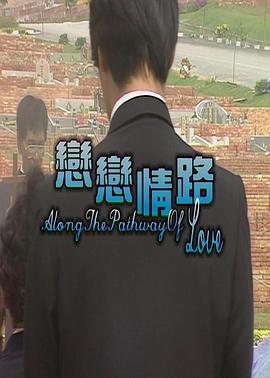 恋恋情路封面图