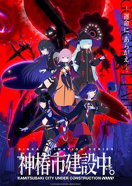 神椿市建设中。封面图