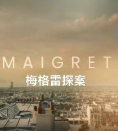 梅格雷探案封面图