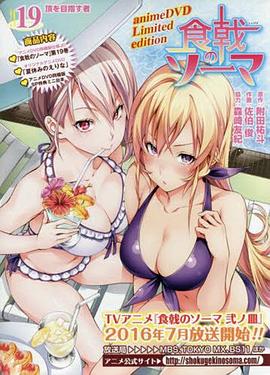 食戟之灵 OVA2 暑假的绘里奈封面图