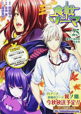 食戟之灵 贰之皿 OVA 远月十杰封面图