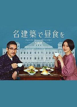 在名建筑里吃午餐 大阪篇封面图